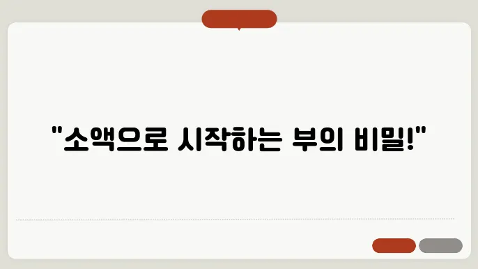 소액 투자로 부업처럼 돈 버는 법