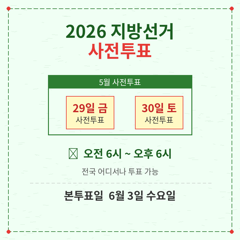 2026 지방선거 사전투표 장소 관련 포스터 이미지