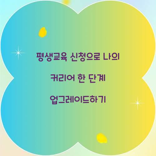 평생교육 신청
