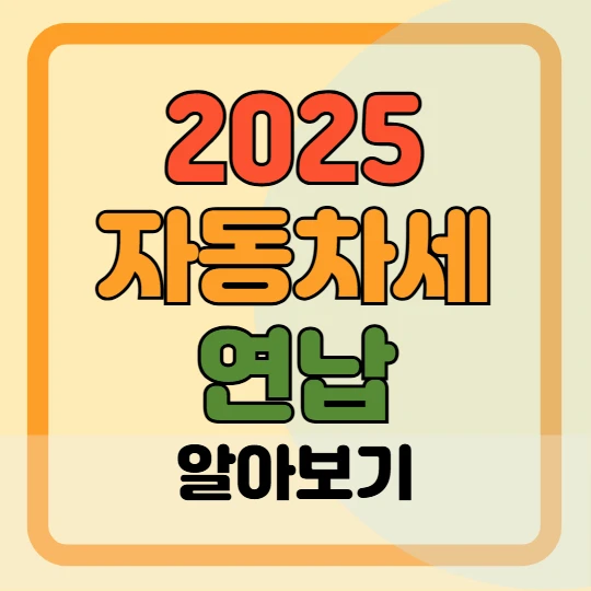 2025 자동차세 연납 기간 및 신청방법