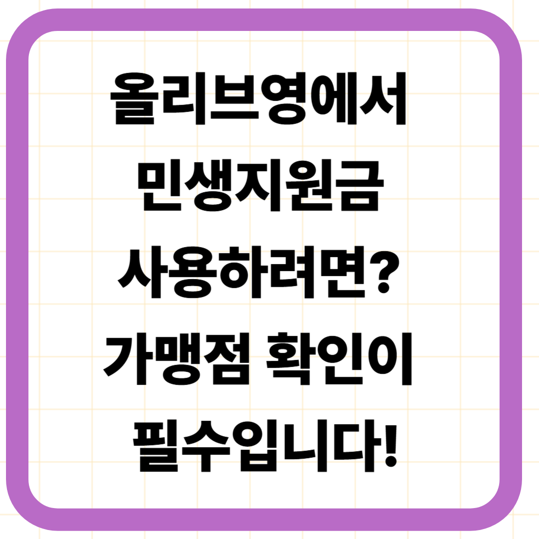 올리브영에서 민생지원금 사용하려면? 가맹점 확인이 필수입니다!