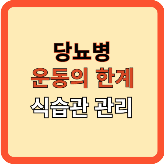 당뇨병 관리: 운동의 한계와 식습관 개선