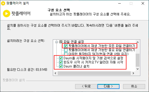 다음 팟 플레이어 구성 요소 설치화면