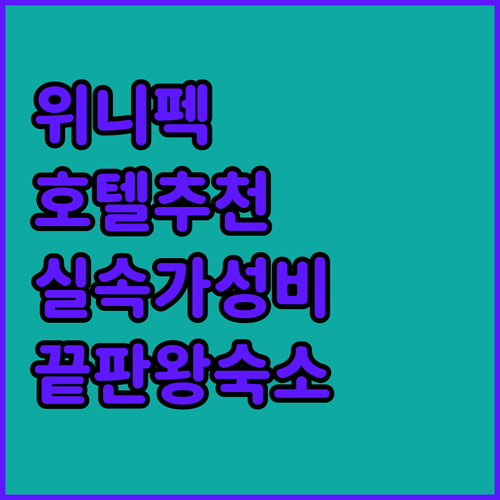 위니펙 호텔 추천 가성비 실속형부터 ..