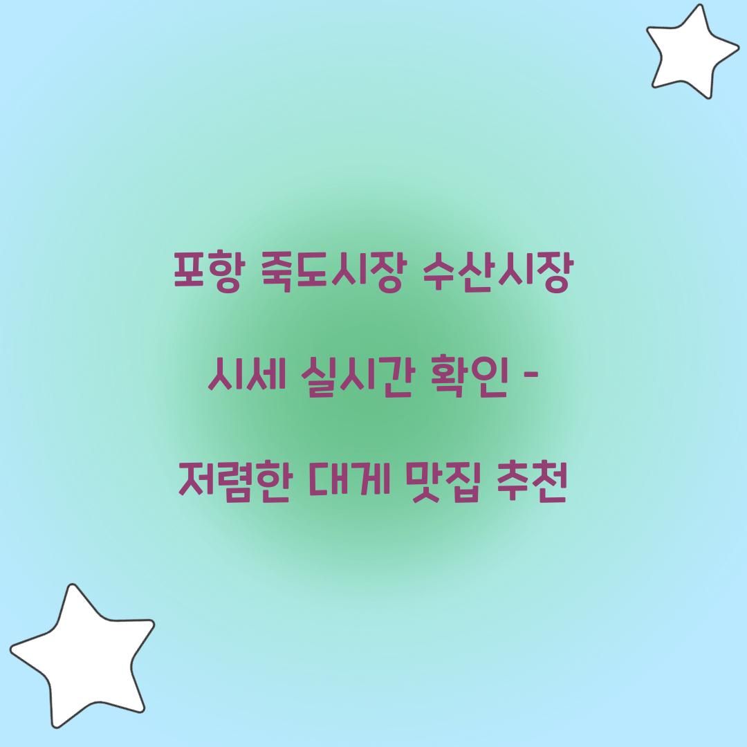 포항 죽도시장 수산시장 시세 실시간 확인