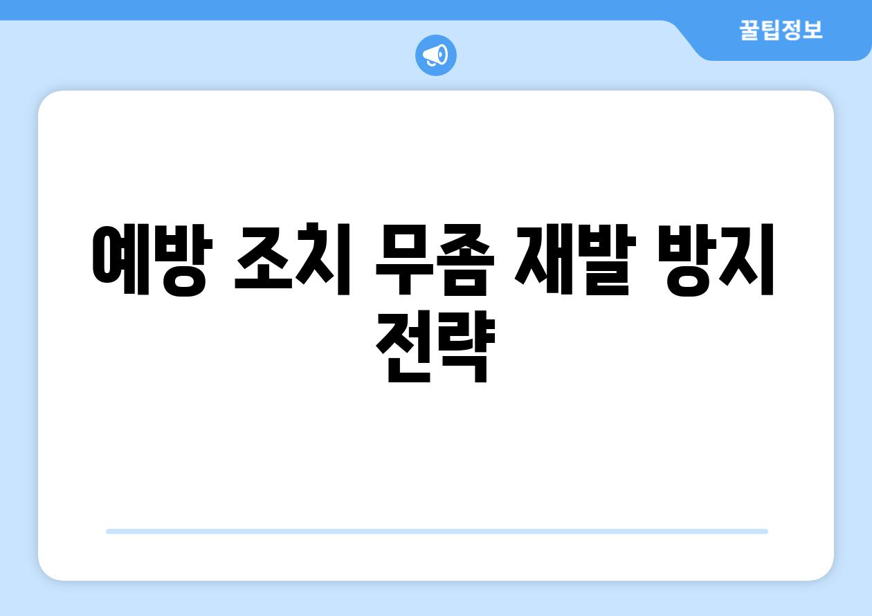 예방 조치 무좀 재발 방지 전략