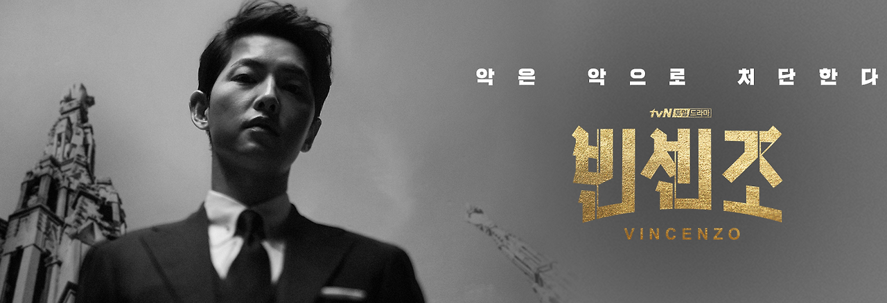 드라마 빈센조 포스터