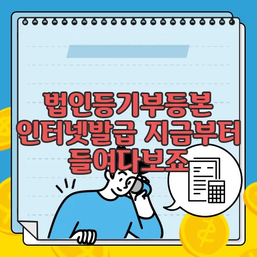 법인등기부등본 인터넷발급 지금부터 들여다보죠