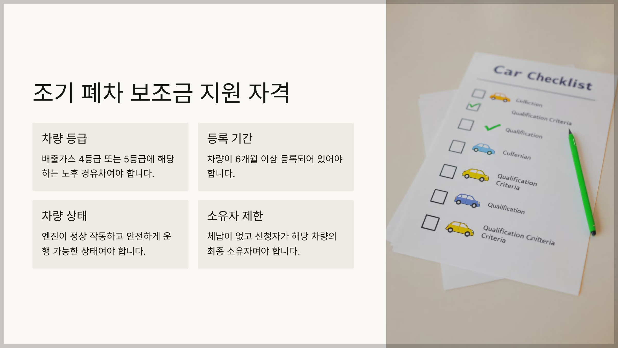 조기 폐차 보조금