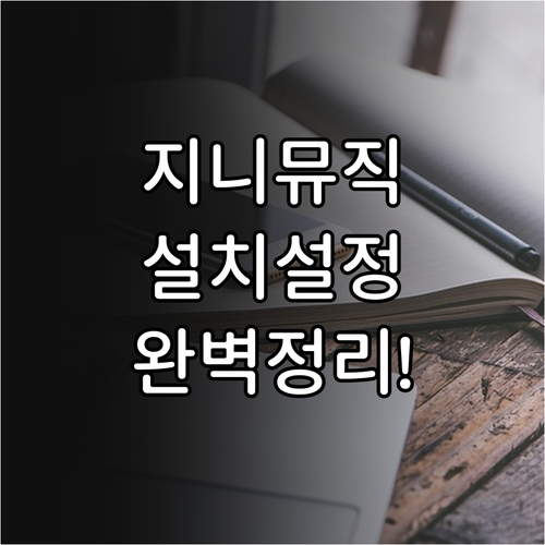 안드로이드 아이폰 지니뮤직 설치 및 ..