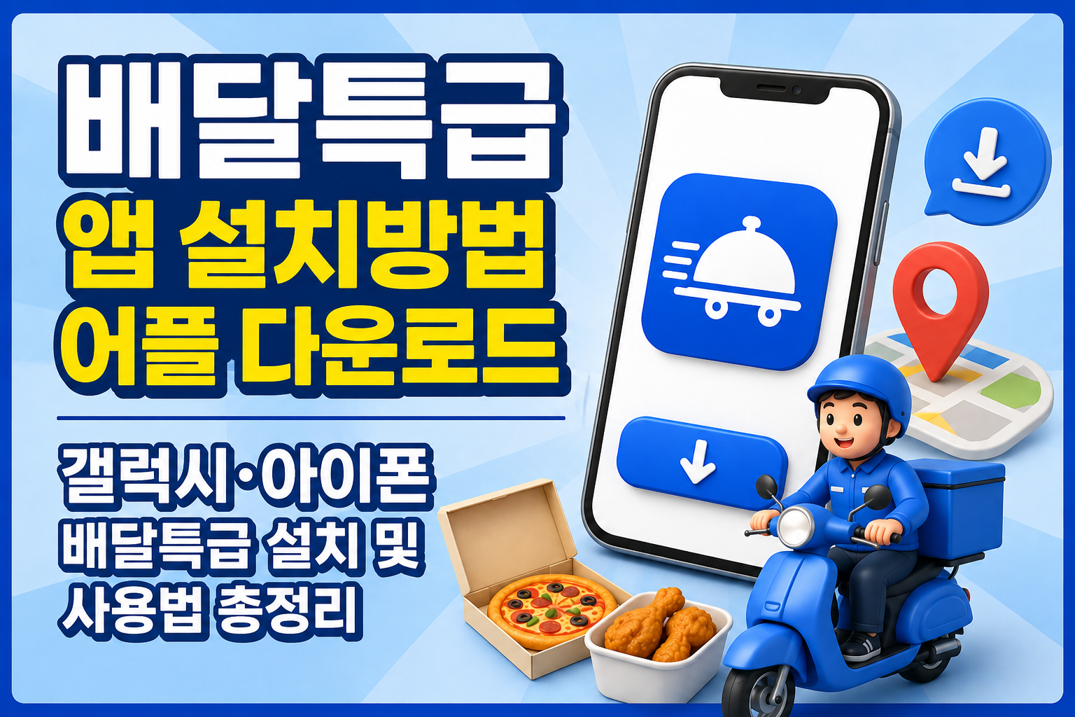 배달특급 앱 설치방법 어플 다운로드|갤럭시·아이폰 배달특급 설치 및 사용법 총정리 관련 사진
