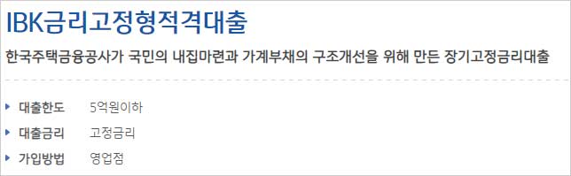 IBK기업은행-주택담보대출-고정금리-적격대출-간단-설명-이미지