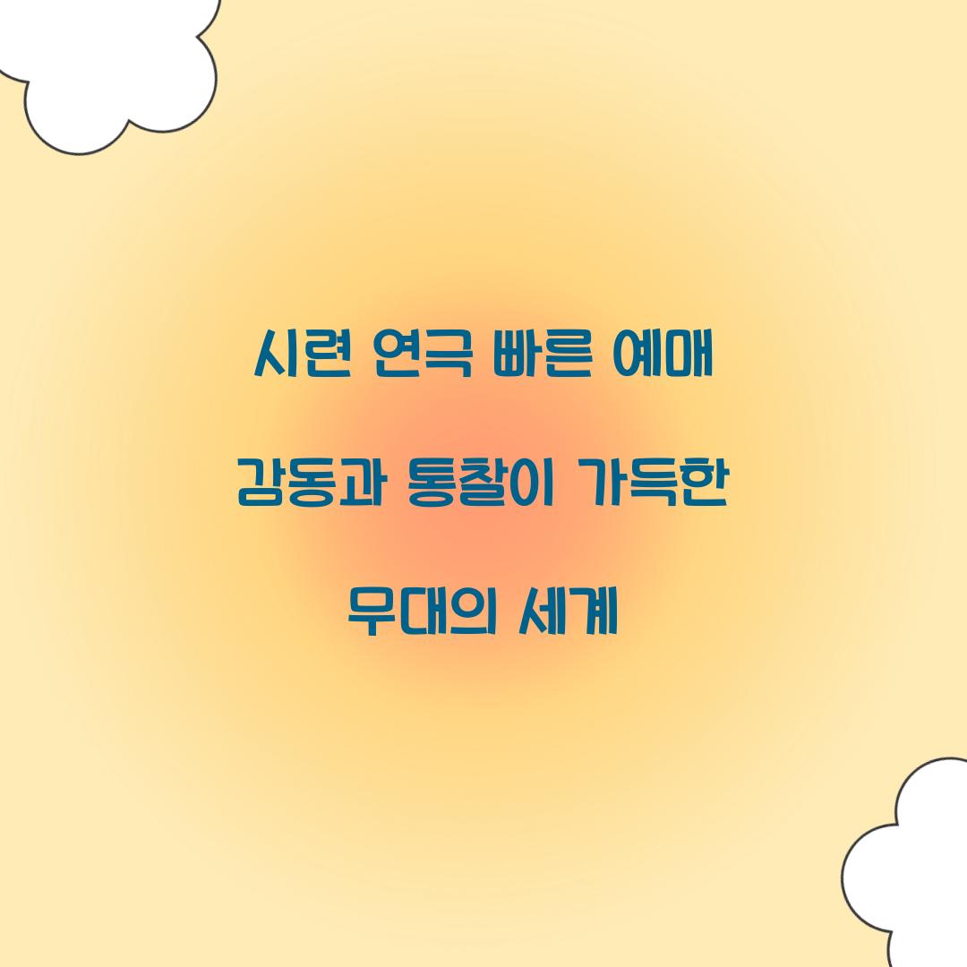 시련 연극 빠른 예매