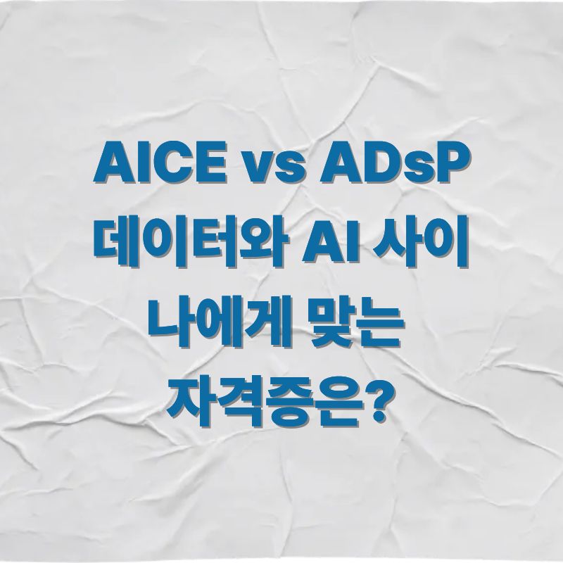 AICE vs ADsP 데이터와 AI 사이, 나에게 맞는 자격증은