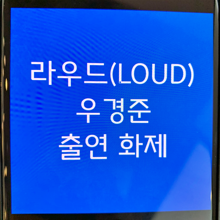 라우드-우경준