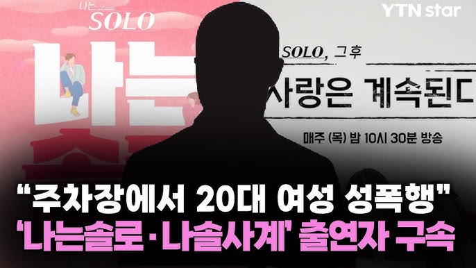 나는 솔로 성폭행 체포