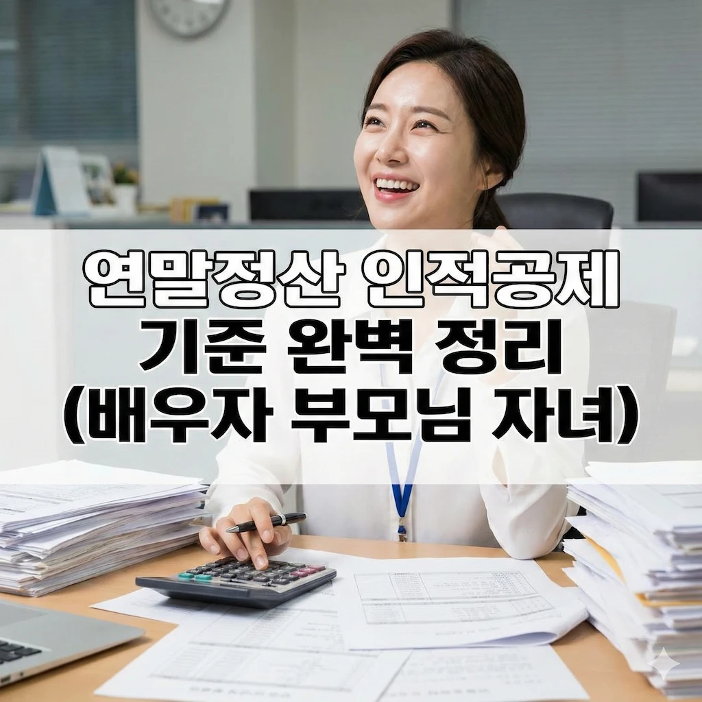 연말정산 인적공제 기준 완벽 정리 (배우자 부모님 자녀)
