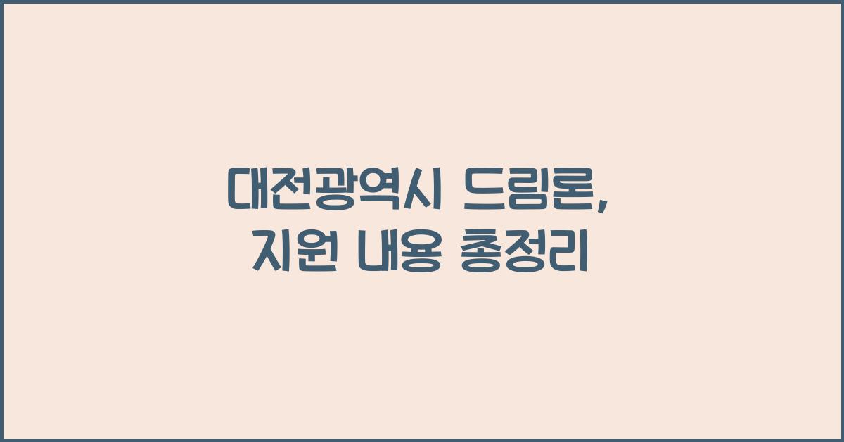 대전광역시 드림론