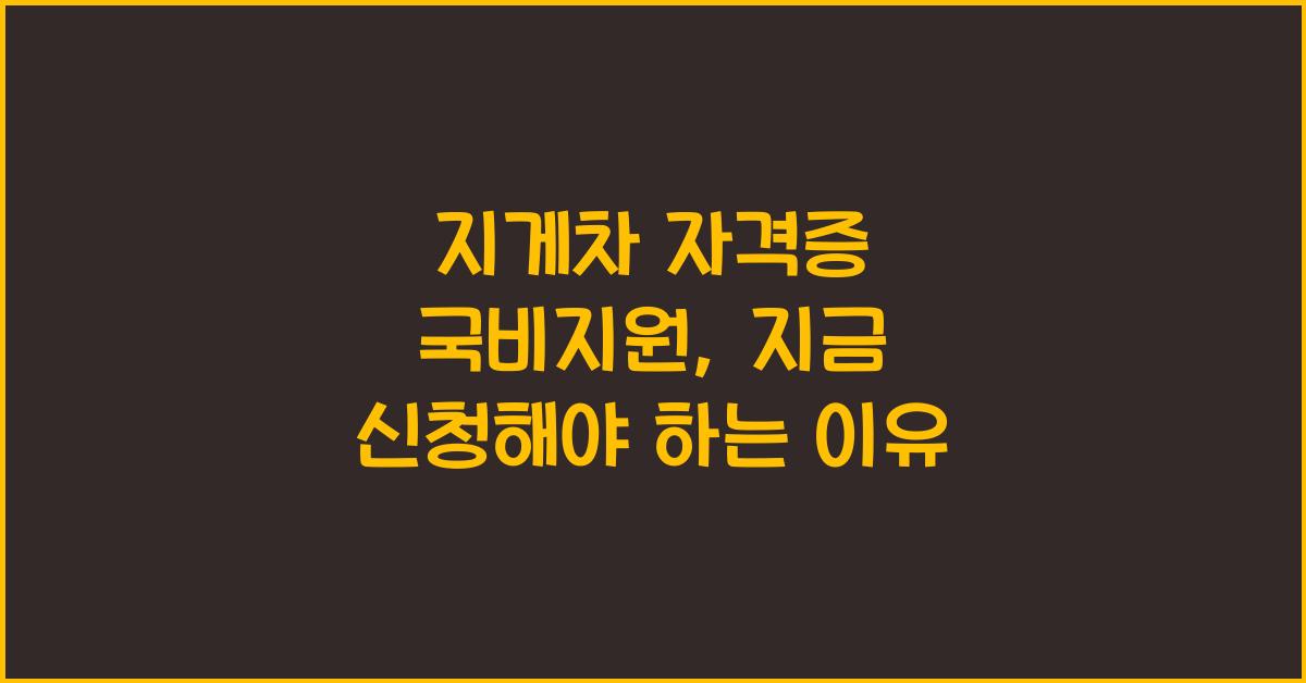 지게차 자격증 국비지원