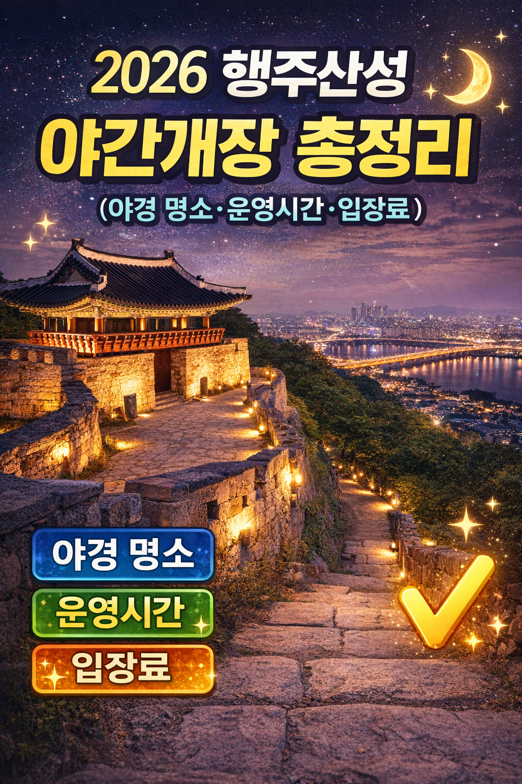 2026 행주산성 야간개장 총정리 (야경 명소&middot;운영시간&middot;입장료)