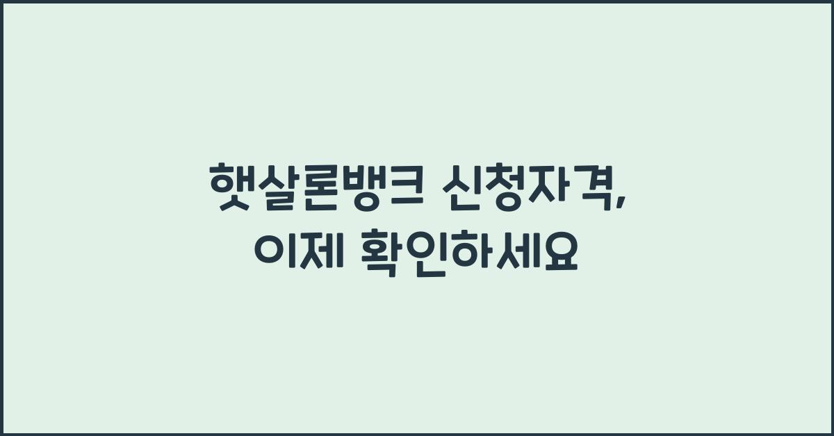 햇살론뱅크 신청자격