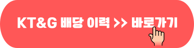 KT&G 배당 이력 바로가기