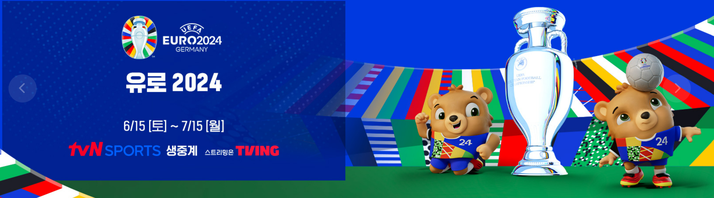 2024 유로 중계 tvn