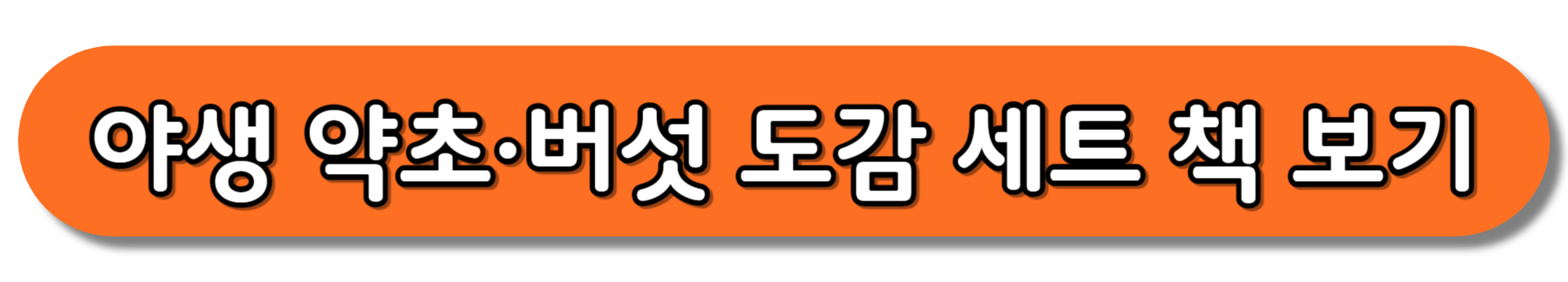 야생-약초·버섯-도감-세트-책-보기