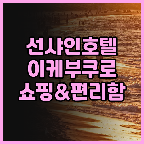 선샤인 시티 프린스 호텔 이케부쿠로 