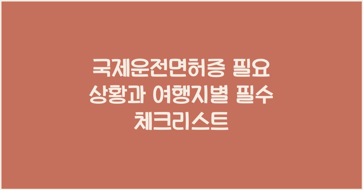 국제운전면허증 필요 상황