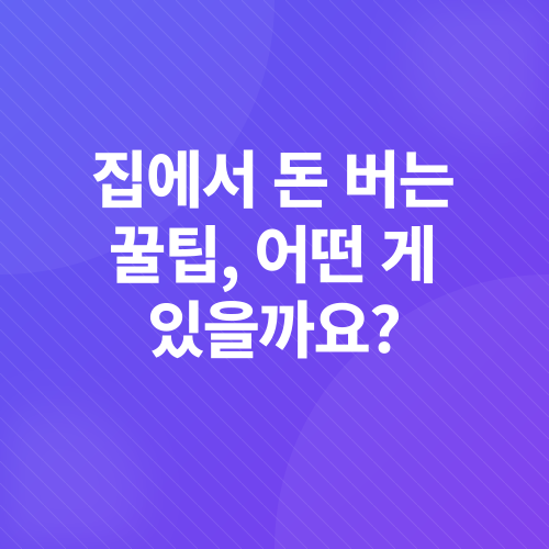 집에서 부업_1