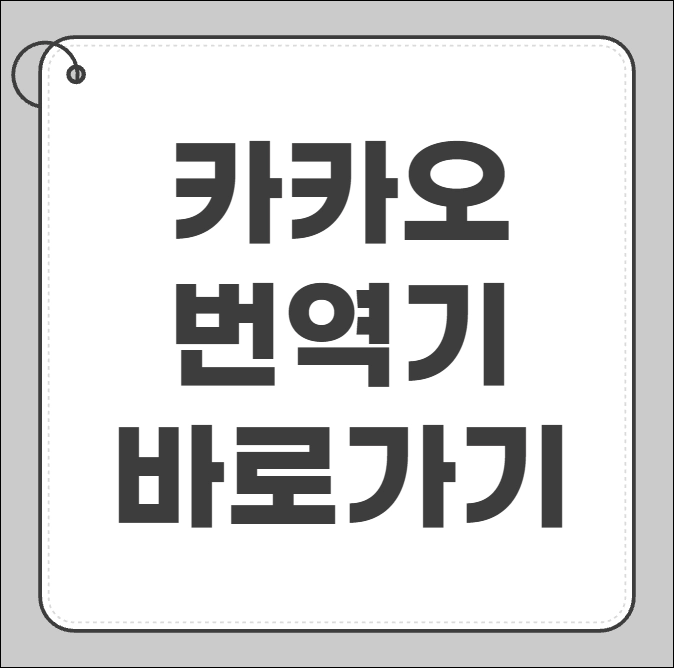 카카오 번역기