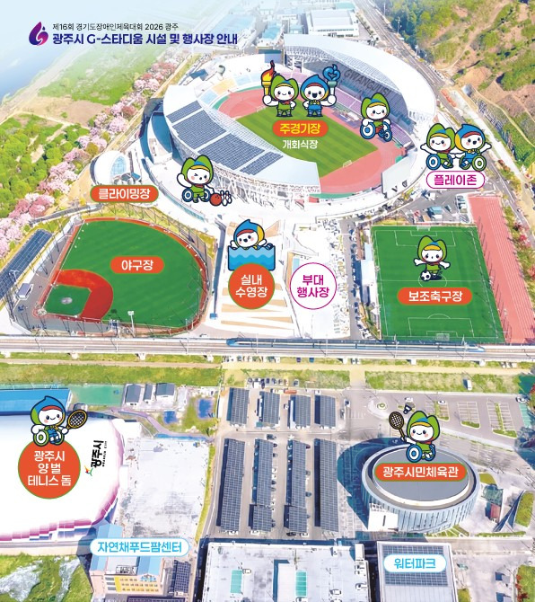 제16회 경기도장애인체육대회 2026 광주 주요행사 초대가수 경기일정 안내