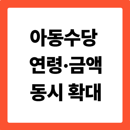 아동수당 연령&middot;금액 동시 확대