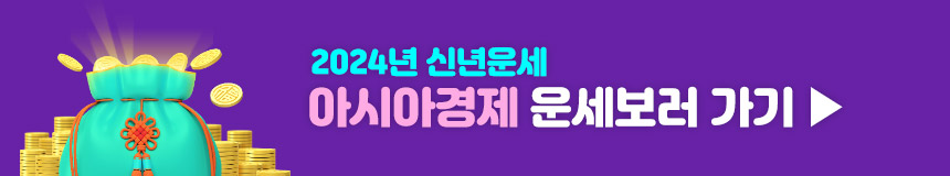 2024 무료 신년운세 아시아경제