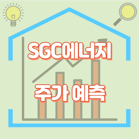 SGC에너지_썸네일