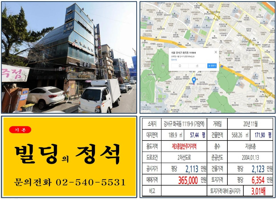 강서구 화곡동 꼬마빌딩 실거래가: 먹자상권, 36억 5천만원