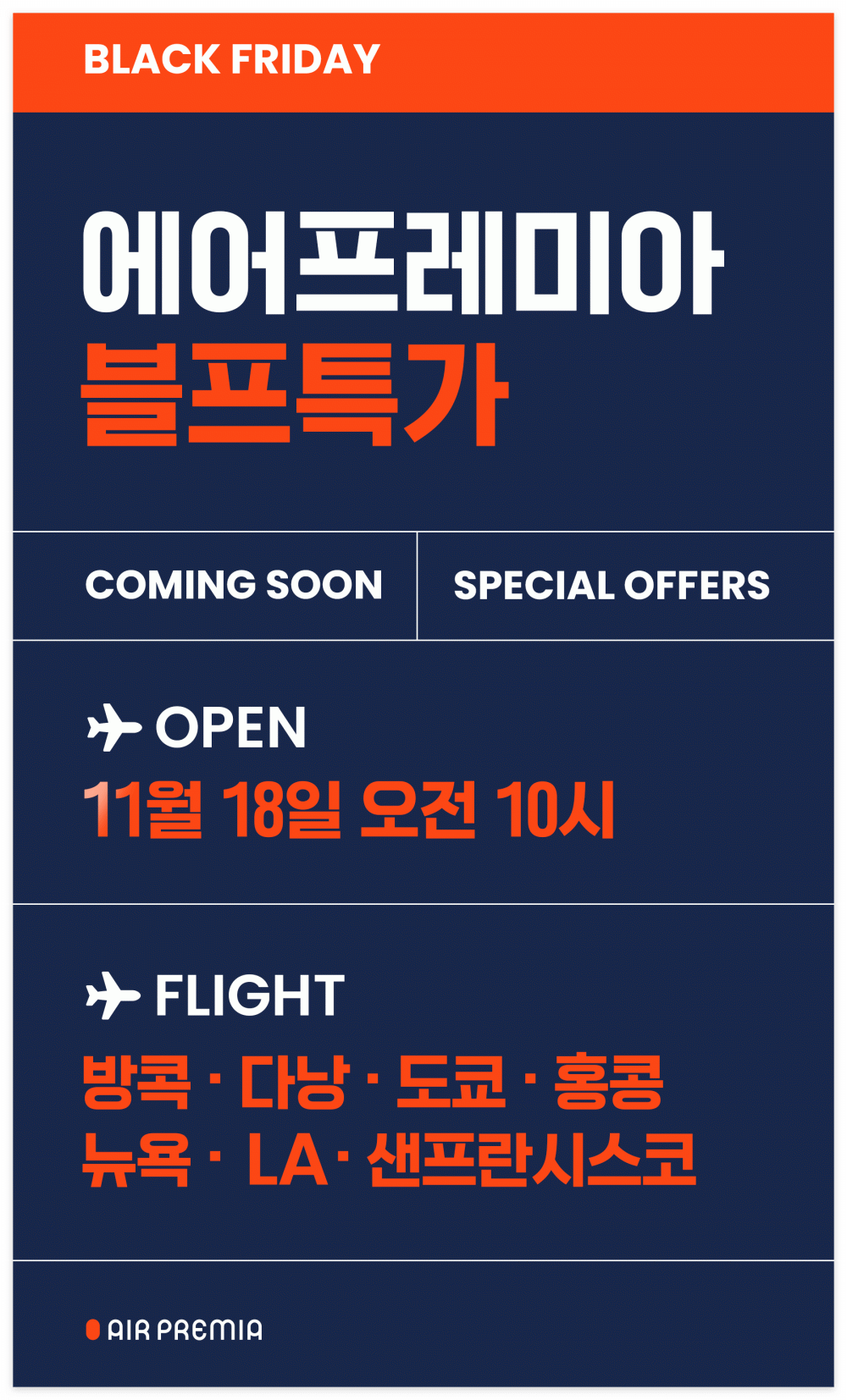 에어프레미아 특가