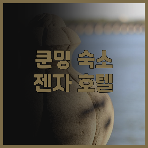 쿤밍 젠자 호텔, 쾌적한 숙박 경험을