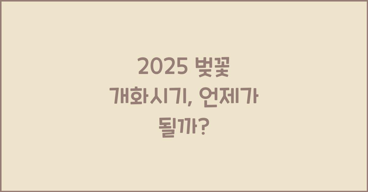 2025 벚꽃 개화시기