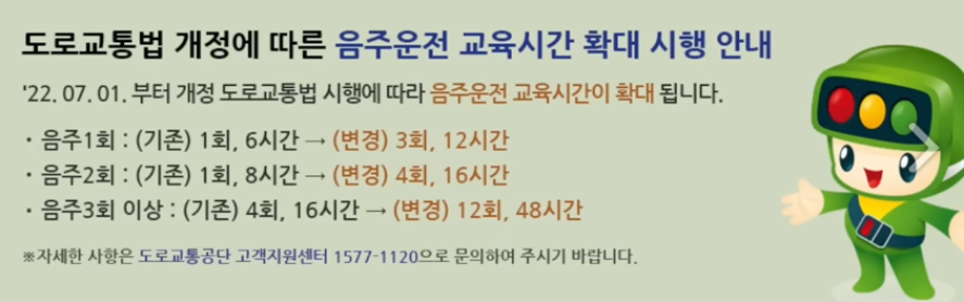 음주운전 교육시간 확대 안내