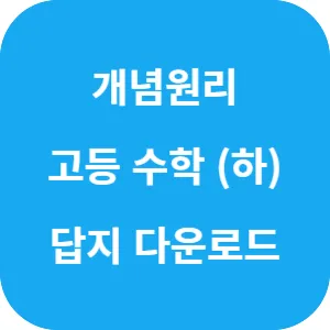 개념원리 고등 수학 (하) 답지 섬네일