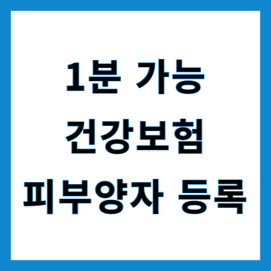 건강보험 피부양자 등록