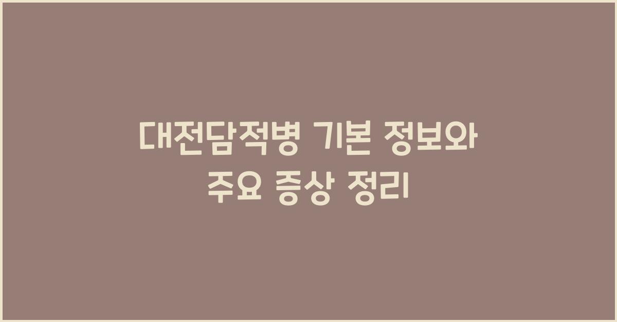 대전담적병