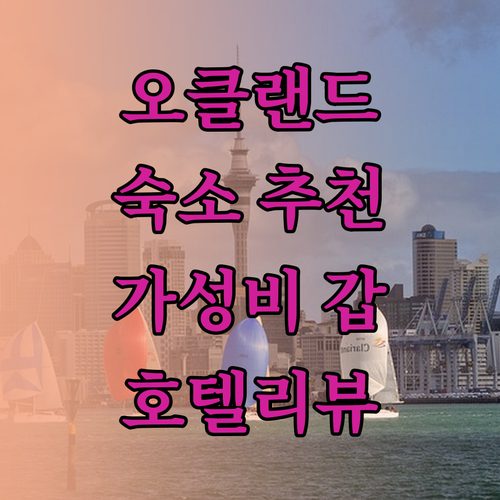 오클랜드 숙소 추천 홀리데이 인 익스