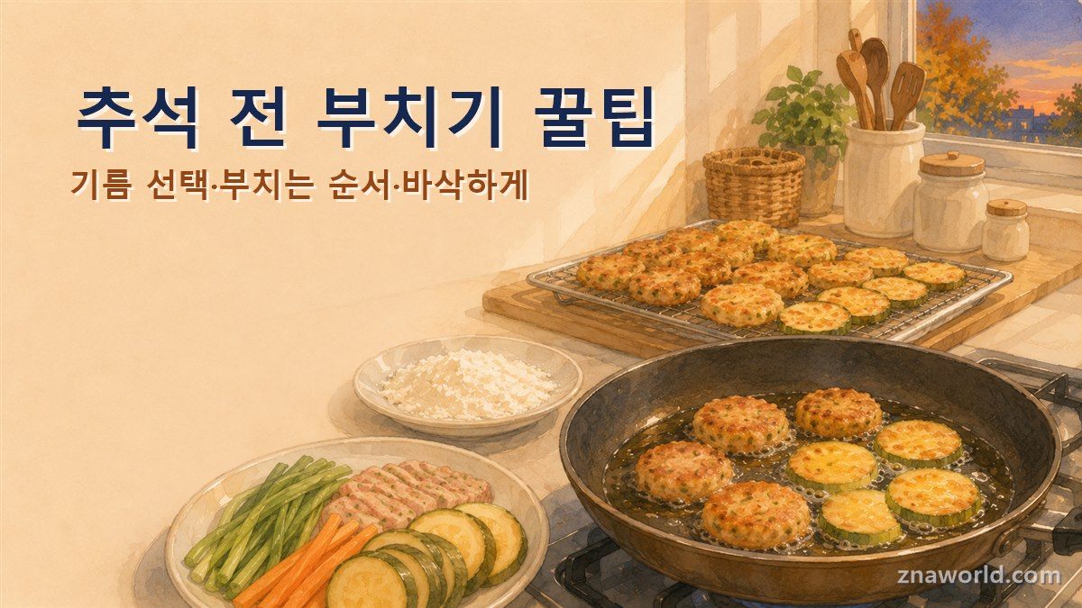 추석 전 부치기 재료와 프라이팬에 노릇하게 익는 명절 전