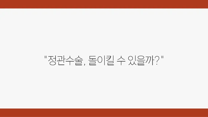 정관수술 후 원복 가능성을 워조한 방제