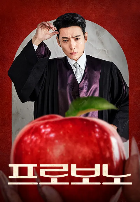 드라마 프로보노 1-2화 줄거리 요약