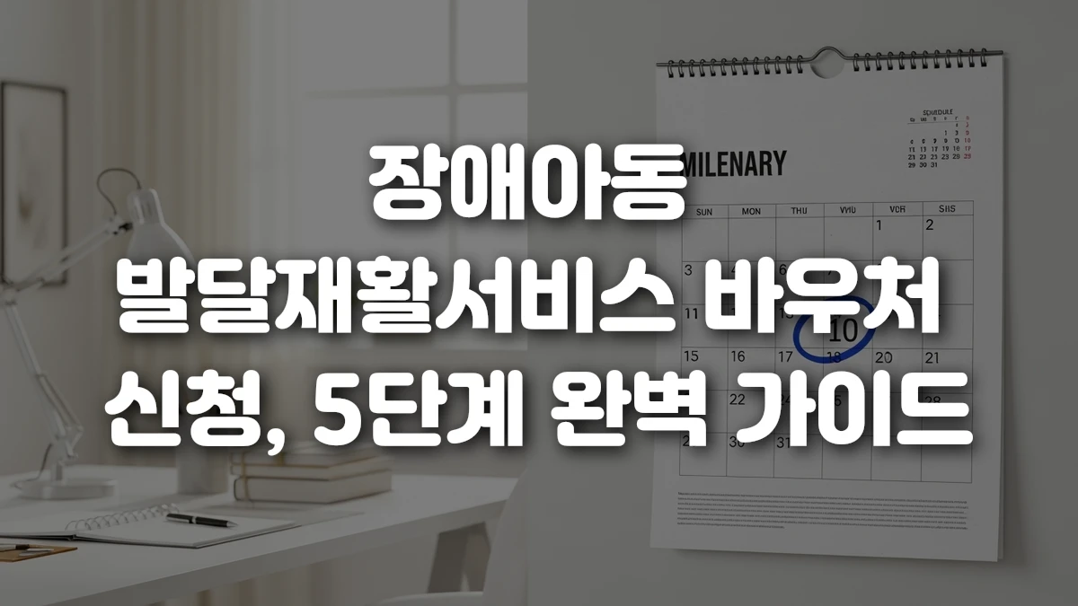 장애아동 발달재활서비스 바우처 신청 5단계 완벽 가이드
