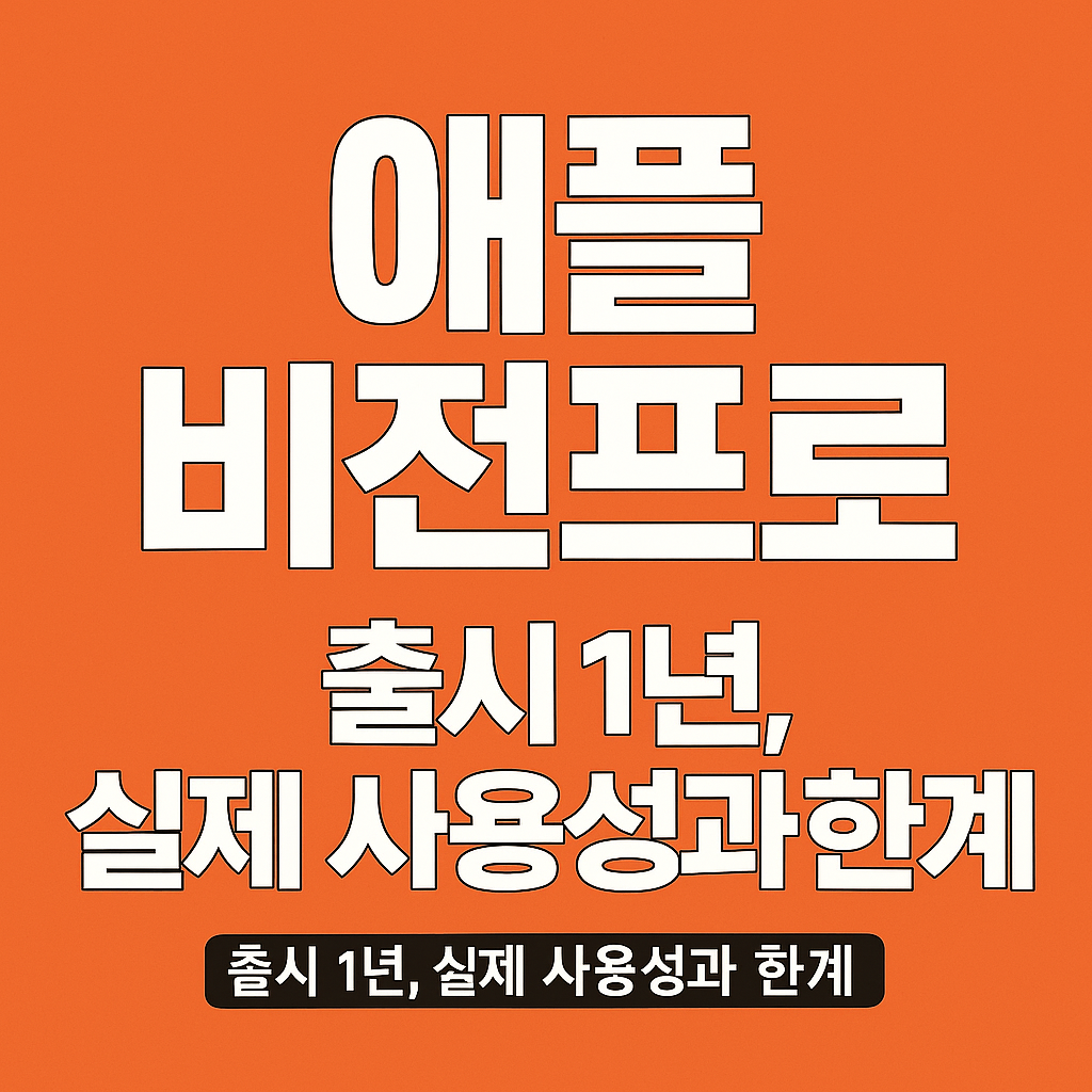 애플 비전프로 출시 1년 사용 장단점